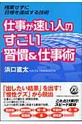 仕事が速い人のすごい習慣&仕事術 / 残業せずに目標を達成する技術