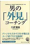 男の「外見」コーチング