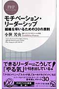 モチベーション・リーダーシップ / 組織を率いるための30の原則