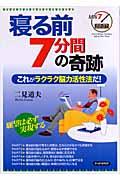 寝る前7分間の奇跡 / これがラクラク脳力活性法だ!