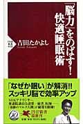 「脳力」をのばす！快適睡眠術