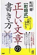 〈町田式〉正しい文章の書き方