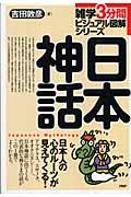 日本神話 / 日本人の心のルーツが見えてくる!