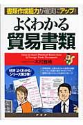 よくわかる貿易書類