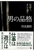 男の品格 / 気高く、そして潔く