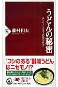 うどんの秘密 / ホンモノ・ニセモノの見分け方