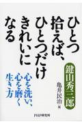 ひとつ拾えば、ひとつだけきれいになる / 心を洗い、心を磨く生き方