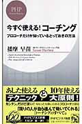 今すぐ使える!コーチング / プロコーチだけが知っているとっておきの方法