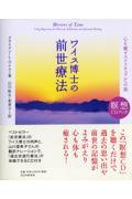 ワイス博士の前世療法 / 心を癒すスピリチュアルへの旅