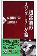 超常識のメジャーリーグ論