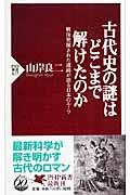 古代史の謎はどこまで解けたのか