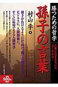 孫子の言葉 / 勝つための哲学