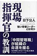 現場指揮官の教訓