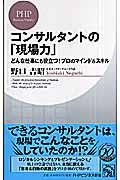 コンサルタントの「現場力」 / どんな仕事にも役立つ!プロのマインド&スキル