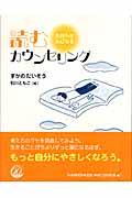 読むカウンセリング