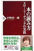 本の読み方 / スロー・リーディングの実践