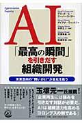 AI「最高の瞬間」を引きだす組織開発 / 未来志向の“問いかけ”が会社を救う