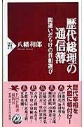 歴代総理の通信簿 / 間違いだらけの首相選び