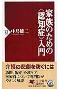 家族のための〈認知症〉入門