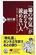 「場の空気」が読める人、読めない人 / 「気まずさ解消」のコミュニケーション術