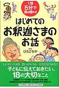 はじめてのお釈迦さまのお話 / 1話5分で読み聞かせ