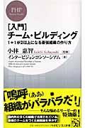 「入門」チーム・ビルディング / 1+1が2以上になる最強組織の作り方