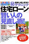 「住宅ローン」賢い人の見直し術！