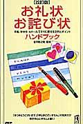 お礼状・お詫び状ハンドブック 改訂版 / 手紙・はがき・eメールですぐに使える文例とポイント