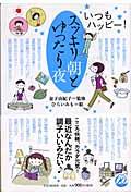 スッキリ朝とゆったり夜 / いつもハッピー!