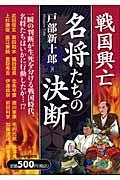 戦国興亡名将たちの決断