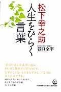 松下幸之助人生をひらく言葉