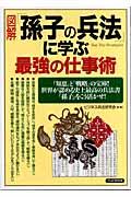 図解「孫子の兵法」に学ぶ最強の仕事術