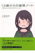 13歳からの論理ノート / 「考える」ための55のレッスン