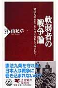 軟弱者の戦争論 / 憲法九条をとことん考えなおしてみました。