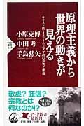 原理主義から世界の動きが見える / キリスト教・イスラーム・ユダヤ教の真実と虚像