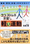 うつ・ストレス・不安には「軽い運動」