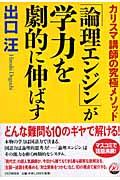 「論理エンジン」が学力を劇的に伸ばす / カリスマ講師の究極メソッド