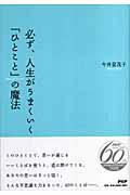 必ず、人生がうまくいく「ひとこと」の魔法