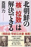 北朝鮮の「核」「拉致」は解決できる