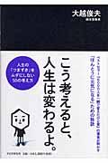 こう考えると、人生は変わるよ。 / 人生の「つまずき」をムダにしない50の考え方