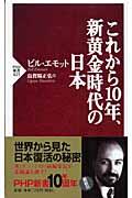 これから10年、新黄金時代の日本