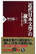 「近代日本文学」の誕生