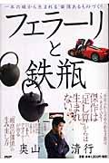 フェラーリと鉄瓶 / 一本の線から生まれる「価値あるものづくり」