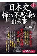 日本史怖くて不思議な出来事