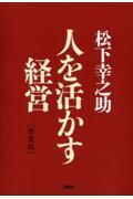 人を活かす経営 新装版