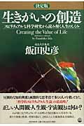生きがいの創造 決定版 / スピリチュアルな科学研究から読み解く人生のしくみ