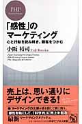 「感性」のマーケティング / 心と行動を読み解き、顧客をつかむ