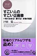 すごい人のすごい企画書 / 一発で決まる!勝てる!本物の極意