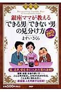 銀座ママが教える「できる男」「できない男」の見分け方 愛蔵版 / マンガと図解でわかる!