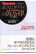 ホスピタリティの黄金律(ゴールデンルール) / フォーシーズンズが実践する 100人のお客様に100通りのサービス